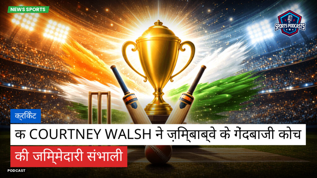 क्रिकेट Podcast: क्रिकेट : क Courtney Walsh ने ज़िम्बाब्वे के गेंदबाजी कोच की जिम्मेदारी संभाली