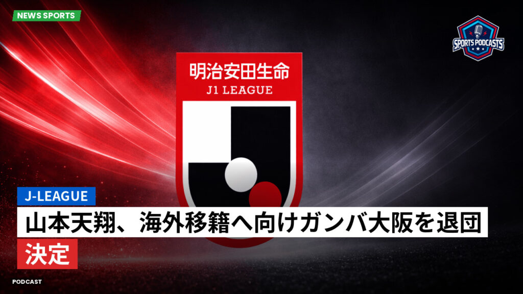 Jリーグ Podcast: J-League : 山本天翔、海外移籍へ向けガンバ大阪を退団決定