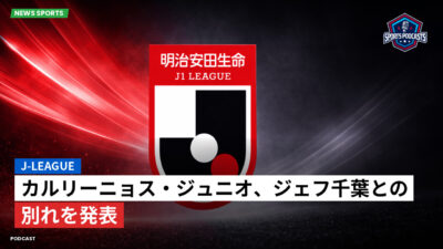 Jリーグ Podcast: J-League : カルリーニョス・ジュニオ、ジェフ千葉との別れを発表
