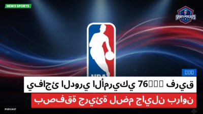 NBA Podcast: فريق 76ers يفاجئ الدوري الأمريكي بصفقة جريئة لضم جايلن براون