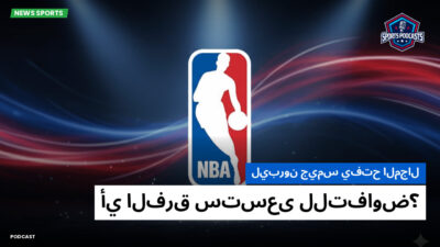NBA Podcast: ليبرون جيمس يفتح المجال: أي الفرق ستسعى للتفاوض؟