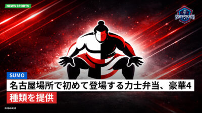 大相撲 Podcast: 名古屋場所で初めて登場する力士弁当、豪華4種類を提供