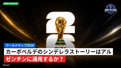 サッカーワールドカップ 2026 Podcast: ワールドカップ2026 : カーボベルデのシンデレラストーリーはアルゼンチンに通用するか？