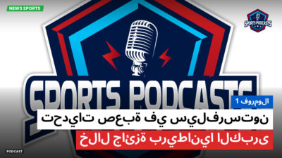الفورمولا 1 Podcast: فورمولا 1 : تحديات صعبة في سيلفرستون خلال جائزة بريطانيا الكبرى