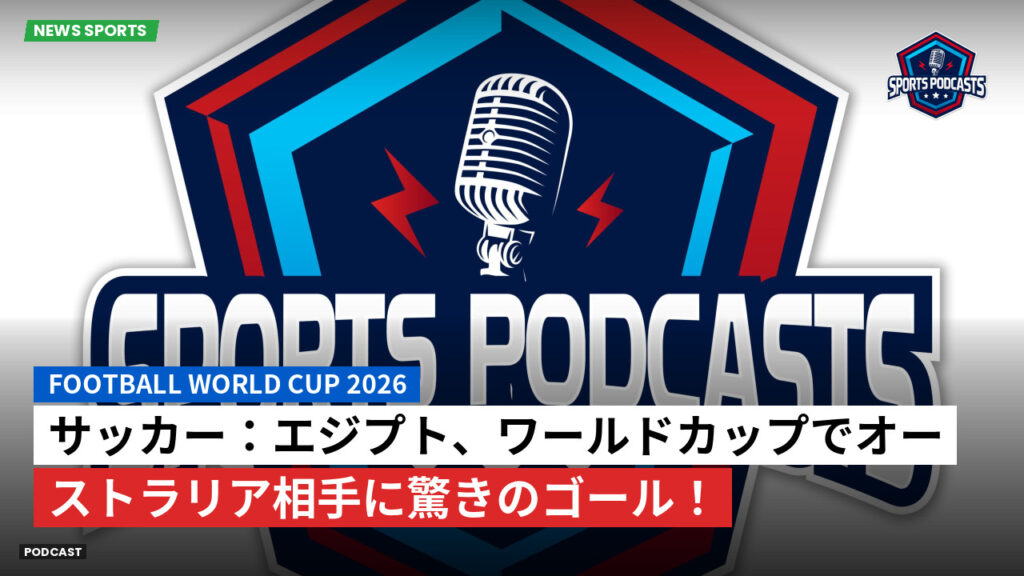 サッカーワールドカップ 2026 Podcast: サッカー:エジプト、ワールドカップでオーストラリア相手に驚きのゴール!
