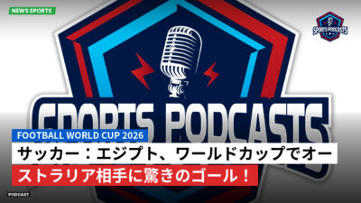 サッカーワールドカップ 2026 Podcast: サッカー：エジプト、ワールドカップでオーストラリア相手に驚きのゴール！