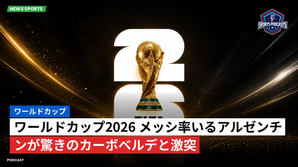 サッカーワールドカップ 2026 Podcast: ワールドカップ : ワールドカップ2026 メッシ率いるアルゼンチンが驚きのカーボベルデと激突