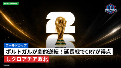 サッカーワールドカップ 2026 Podcast: ワールドカップ : ポルトガルが劇的逆転！延長戦でCR7が得点しクロアチア敗北