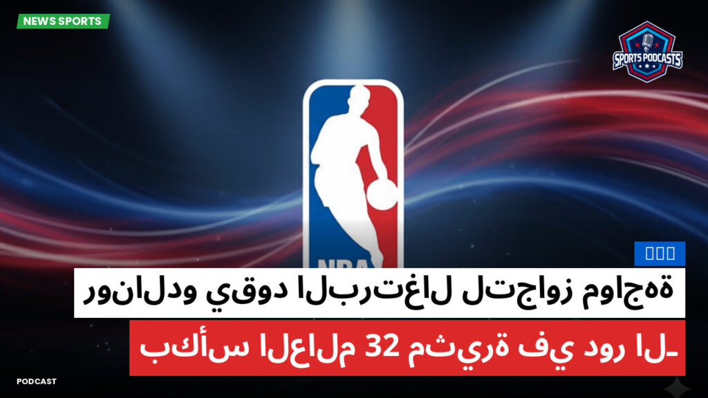 NBA Podcast: رونالدو يقود البرتغال لتجاوز مواجهة مثيرة في دور الـ 32 بكأس العالم