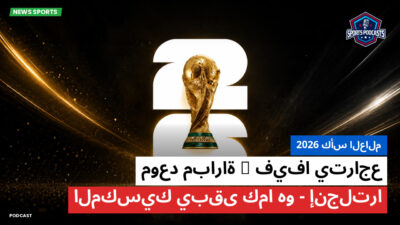 كأس العالم لكرة القدم 2026 Podcast: كأس العالم 2026 : فيفا يتراجع; موعد مباراة إنجلترا-المكسيك يبقى كما هو