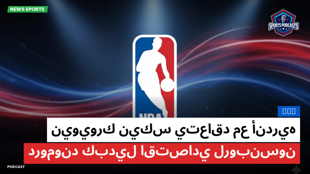NBA Podcast: NBA : نيويورك نيكس يتعاقد مع أندريه دروموند كبديل اقتصادي لروبنسون