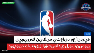 NBA Podcast: NBA : نيويورك نيكس يتعاقد مع أندريه دروموند كبديل اقتصادي لروبنسون