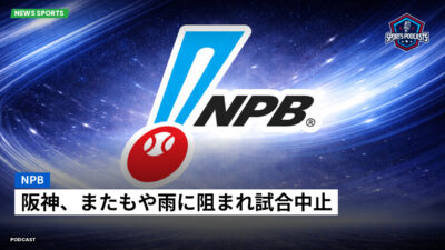 プロ野球 Podcast: NPB : 阪神、またもや雨に阻まれ試合中止