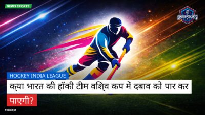 फुटबॉल विश्व कप 2026 Podcast: Hockey India League : क्या भारत की हॉकी टीम विश्व कप में दबाव को पार कर पाएगी?
