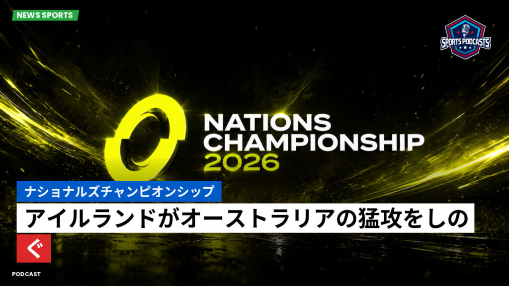 Nations Championship Podcast: ナショナルズチャンピオンシップ : アイルランドがオーストラリアの猛攻をしのぐ