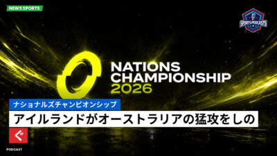 Nations Championship Podcast: ナショナルズチャンピオンシップ : アイルランドがオーストラリアの猛攻をしのぐ