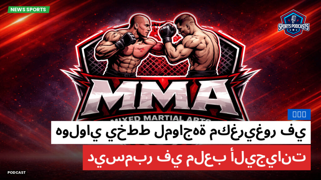 MMA Podcast: MMA : هولواي يخطط لمواجهة مكغريغور في ديسمبر في ملعب أليجيانت