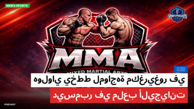 MMA Podcast: MMA : هولواي يخطط لمواجهة مكغريغور في ديسمبر في ملعب أليجيانت