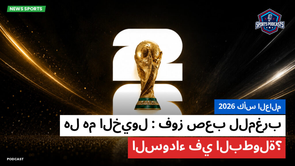 كأس العالم لكرة القدم 2026 Podcast: كأس العالم 2026 : فوز صعب للمغرب: هل هم الخيول السوداء في البطولة؟