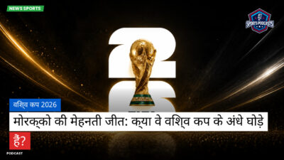 फुटबॉल विश्व कप 2026 Podcast: विश्व कप 2026 : मोरक्को की मेहनती जीत: क्या वे विश्व कप के अंधे घोड़े हैं?