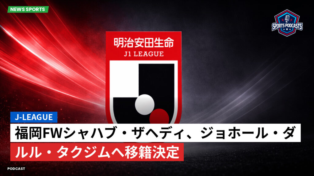 Jリーグ Podcast: J-League : 福岡FWシャハブ・ザヘディ、ジョホール・ダルル・タクジムへ移籍決定