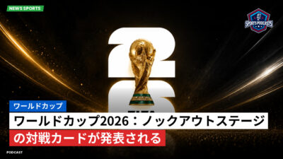 サッカーワールドカップ 2026 Podcast: ワールドカップ : ワールドカップ2026：ノックアウトステージの対戦カードが発表される
