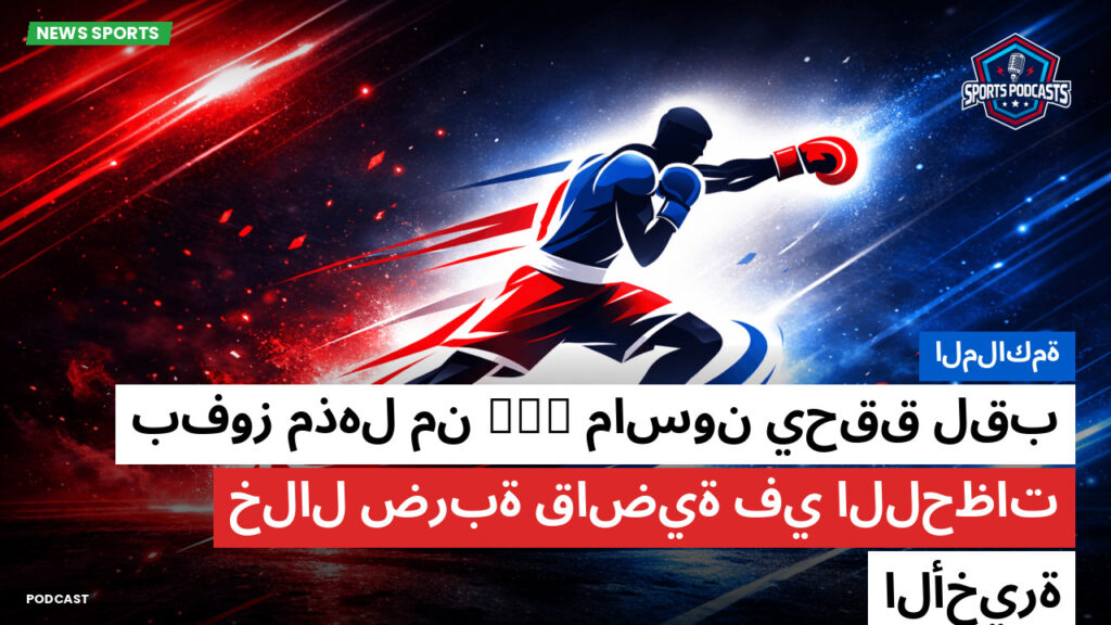 الملاكمة Podcast: الملاكمة : ماسون يحقق لقب WBO بفوز مذهل من خلال ضربة قاضية في اللحظات الأخيرة