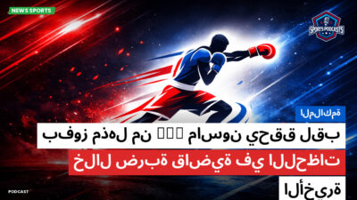 الملاكمة Podcast: الملاكمة : ماسون يحقق لقب WBO بفوز مذهل من خلال ضربة قاضية في اللحظات الأخيرة