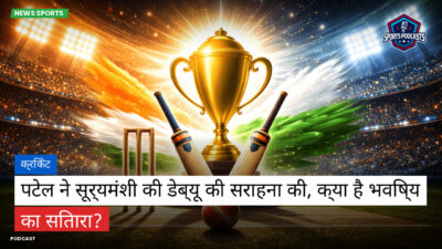 क्रिकेट Podcast: क्रिकेट : पटेल ने सूर्यमंशी की डेब्यू की सराहना की, क्या है भविष्य का सितारा?