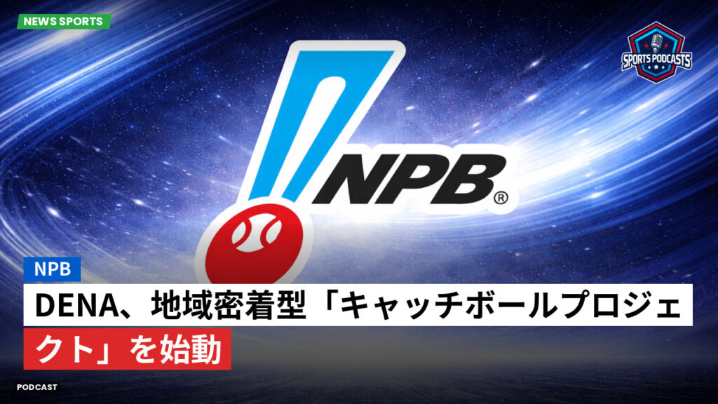 プロ野球 Podcast: NPB : DeNA、地域密着型「キャッチボールプロジェクト」を始動