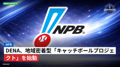 プロ野球 Podcast: NPB : DeNA、地域密着型「キャッチボールプロジェクト」を始動