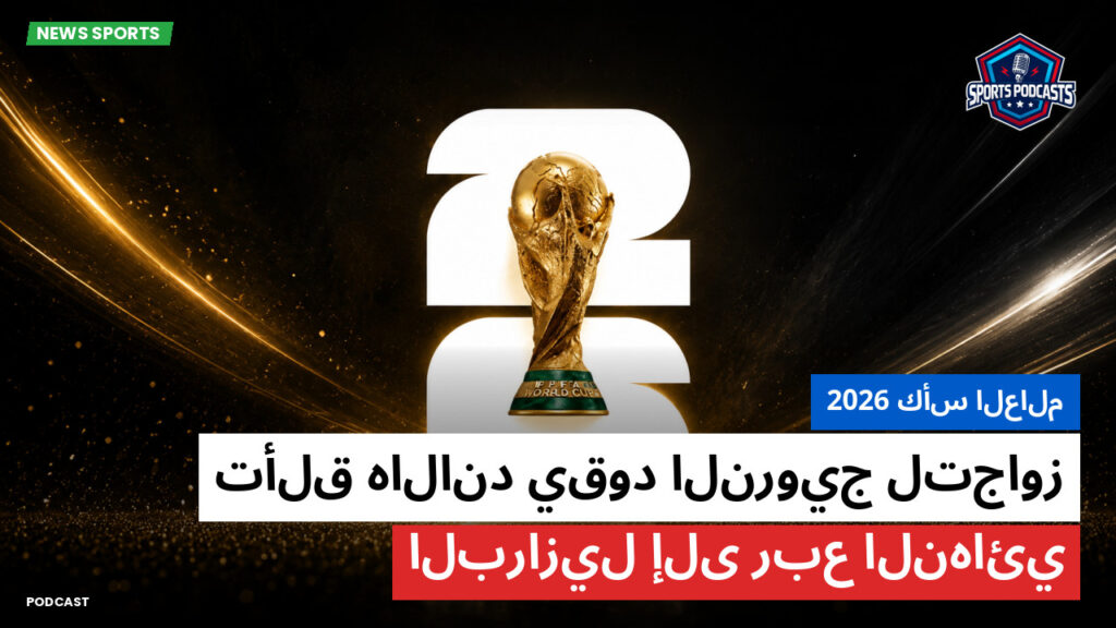 كأس العالم لكرة القدم 2026 Podcast: كأس العالم 2026 : تألق هالاند يقود النرويج لتجاوز البرازيل إلى ربع النهائي