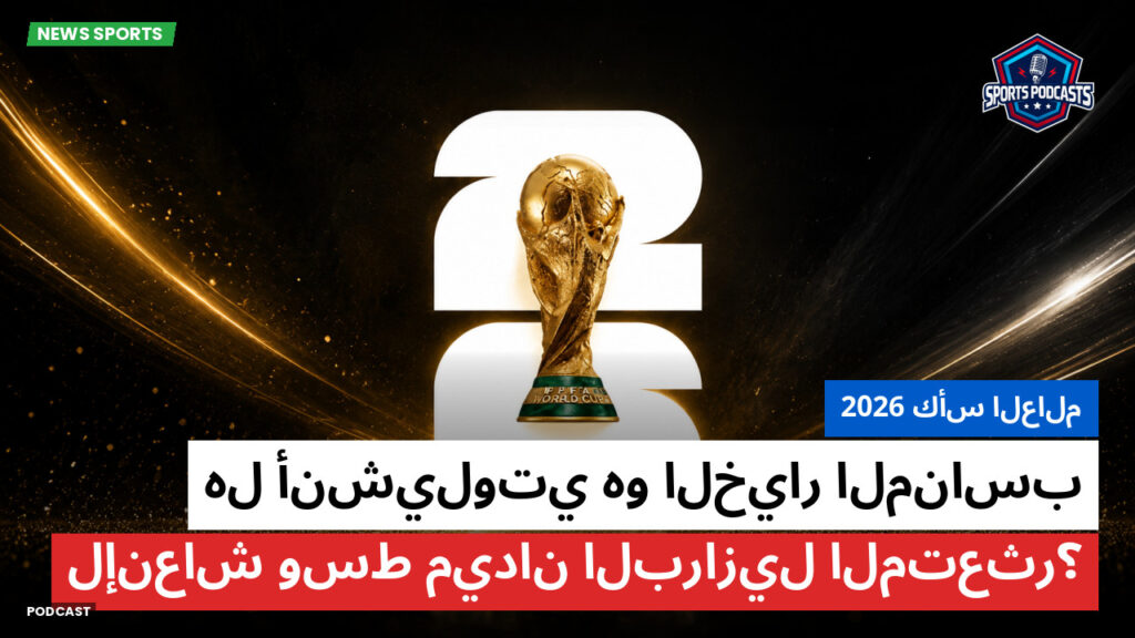 كأس العالم لكرة القدم 2026 Podcast: كأس العالم 2026 : هل أنشيلوتي هو الخيار المناسب لإنعاش وسط ميدان البرازيل المتعثر؟