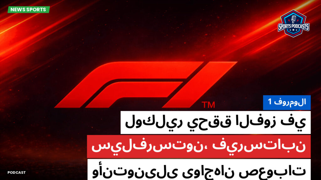 الفورمولا 1 Podcast: فورمولا 1: لوكلير يحقق الفوز في سيلفرستون، فيرستابن وأنتونيلي يواجهان صعوبات