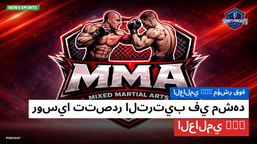 MMA Podcast: مؤشر قوة MMA العالمي : روسيا تتصدر الترتيب في مشهد MMA العالمي