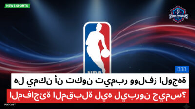 NBA Podcast: NBA : هل يمكن أن تكون تيمبر وولفز الوجهة المفاجئة المقبلة ليه ليبرون جيمس؟