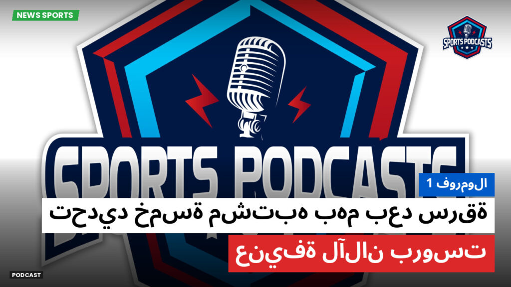 الفورمولا 1 Podcast: فورمولا 1 : تحديد خمسة مشتبه بهم بعد سرقة عنيفة لآلان بروست