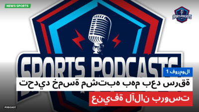 الفورمولا 1 Podcast: فورمولا 1 : تحديد خمسة مشتبه بهم بعد سرقة عنيفة لآلان بروست