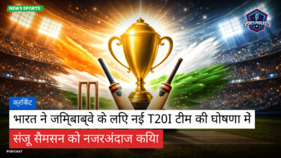 क्रिकेट Podcast: क्रिकेट : भारत ने जिम्बाब्वे के लिए नई T20I टीम की घोषणा में संजू सैमसन को नजरअंदाज किया