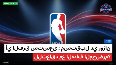 NBA Podcast: NBA : مستقبل دي روزان: أي الفرق ستسعى للتعاقد مع الهداف المخضرم؟