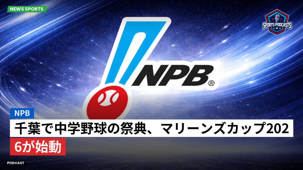 プロ野球 Podcast: NPB : 千葉で中学野球の祭典、マリーンズカップ2026が始動