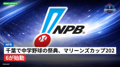 プロ野球 Podcast: NPB : 千葉で中学野球の祭典、マリーンズカップ2026が始動