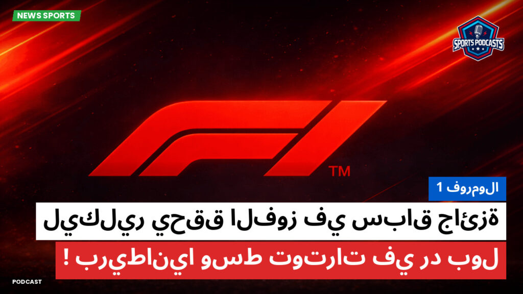 الفورمولا 1 Podcast: فورمولا 1 : ليكلير يحقق الفوز في سباق جائزة بريطانيا وسط توترات في رد بول!