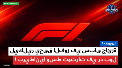 الفورمولا 1 Podcast: فورمولا 1 : ليكلير يحقق الفوز في سباق جائزة بريطانيا وسط توترات في رد بول!