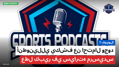 الفورمولا 1 Podcast: فورمولا 1 : أنطونيللي يكشف عن احتمال وجود عطل كبير في سيارته مرسيدس