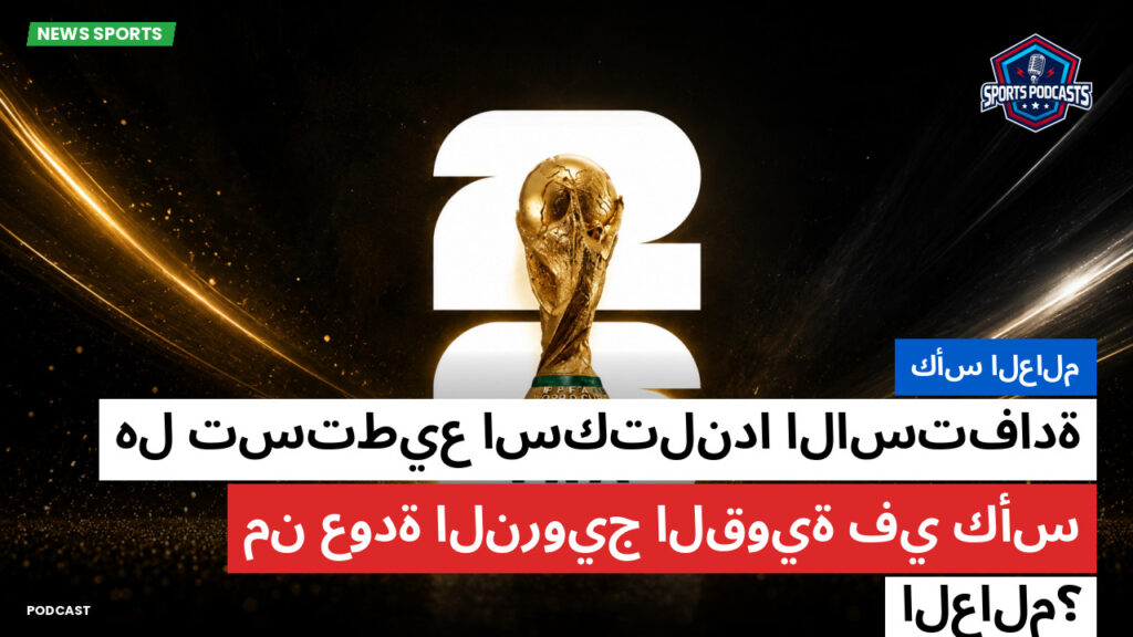كأس العالم لكرة القدم 2026 Podcast: كأس العالم : هل تستطيع اسكتلندا الاستفادة من عودة النرويج القوية في كأس العالم؟