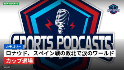 サッカーワールドカップ 2026 Podcast: カテゴリー : ロナウド、スペイン戦の敗北で涙のワールドカップ退場