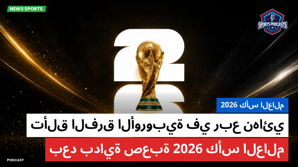 كأس العالم لكرة القدم 2026 Podcast: كأس العالم 2026 : تألق الفرق الأوروبية في ربع نهائي كأس العالم 2026 بعد بداية صعبة