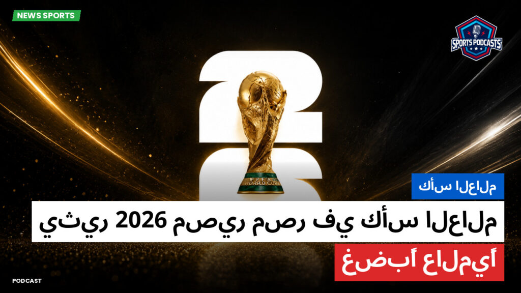 كأس العالم لكرة القدم 2026 Podcast: كأس العالم : مصير مصر في كأس العالم 2026 يثير غضبًا عالميًا