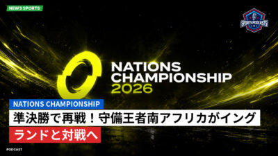Nations Championship Podcast: 準決勝で再戦！守備王者南アフリカがイングランドと対戦へ